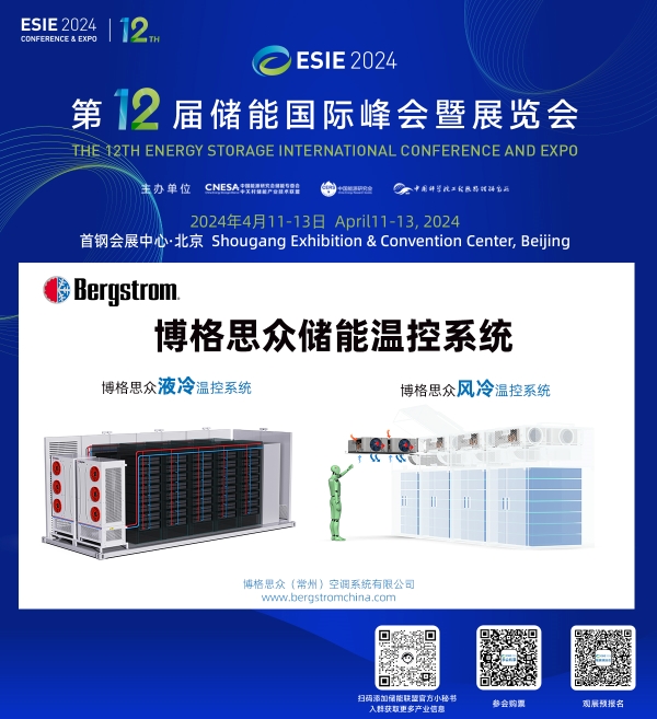 Looking forward to meeting you at the 12th Energy Storage International Conference&Expo (ESIE2024) in the spring breeze.